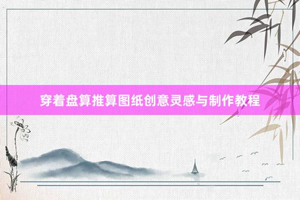 穿着盘算推算图纸创意灵感与制作教程
