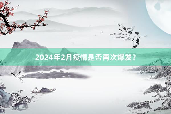 2024年2月疫情是否再次爆发？