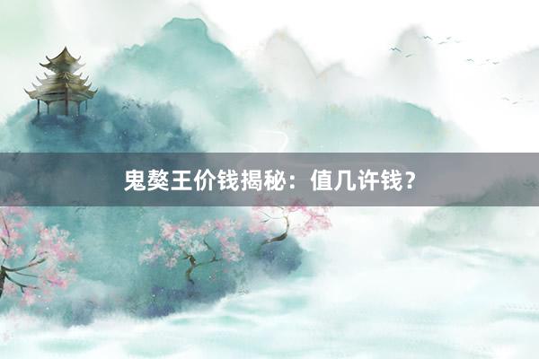 鬼獒王价钱揭秘：值几许钱？