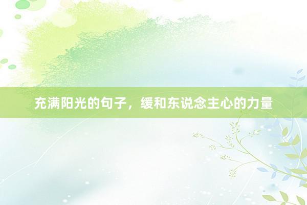 充满阳光的句子，缓和东说念主心的力量